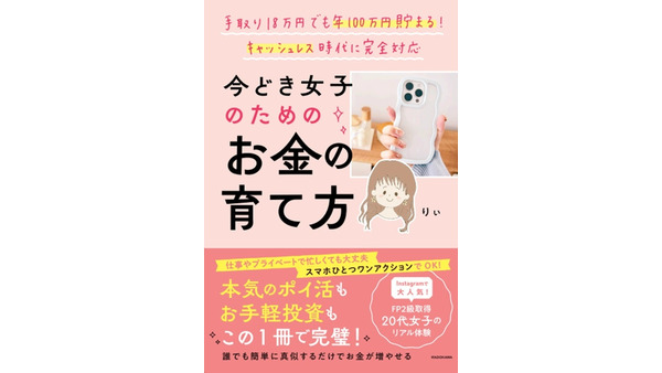 手取り18万円でも年100万円貯まる！　女子のためのお金の育て方 画像