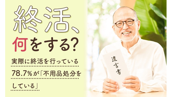 終活の適齢期は60代以降　全国1000人調査で明らかに 画像