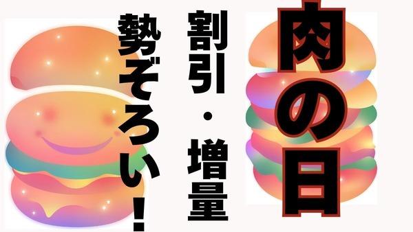 【肉の日】割引・増量勢ぞろい！1日限定のキャンペーンを見逃さないようにチェック！ 画像