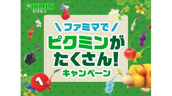 ファミマで「ピクミン」コラボ商品が続々登場！限定グッズも当たるキャンペーン実施 画像