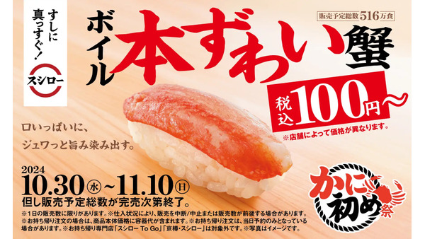 100円からのボイル本ずわい蟹が登場　スシロー、冬の味覚「かに初め祭」開催　 画像