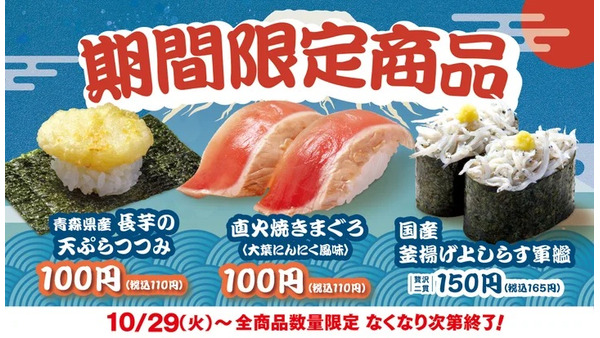 今日から！【はま寿司】秋の味覚満載！「直火焼きまぐろ」など期間限定3品を発売 画像