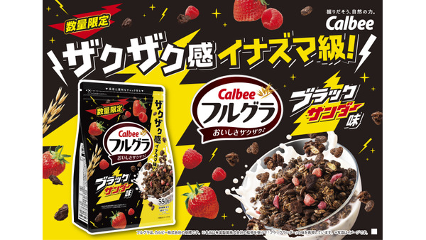 カルビー「フルグラ ブラックサンダー味」全国発売　人気シリアルとチョコ菓子がコラボ 画像