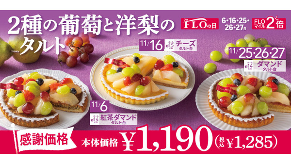 FLOの日限定！秋の味覚たっぷりホールタルトが限定価格、税込1,285円で登場 画像