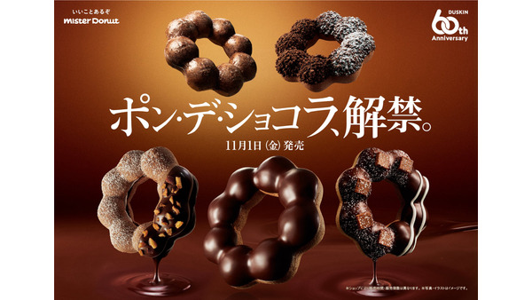 チョコレート感をアップさせた冬季限定「ポン・デ・ショコラ」シリーズを5種類で展開【ミスド】 画像