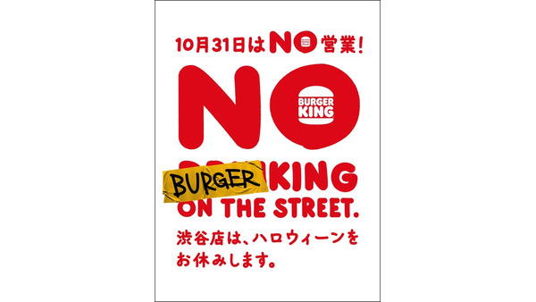 バーガーキング渋谷店、ハロウィーン当日は臨時休業へ 清掃に専念 画像