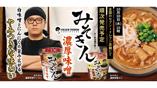 HIKAKINのみそきん！セブンイレブンで販売決定（10/30）今度こそは食べたい… 画像