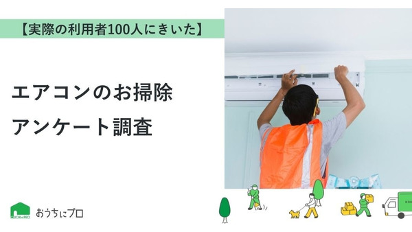 【エアコン掃除】60％以上の人が「自分で掃除可能な箇所が少ない」と感じている 画像