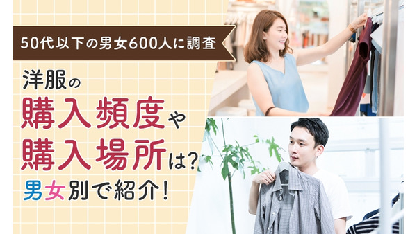 50代以下の男女600名　洋服の購入頻度や購入場所 画像