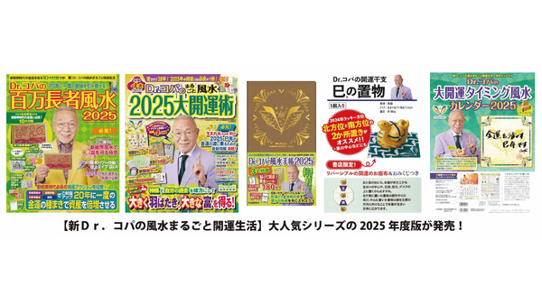 ご利益満点！風水の第一人者「Dr.コパの風水まるごと開運生活シリーズ」2025年度版発売 画像