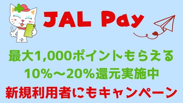 いつもの決済をキャンペーン実施中の決済に替えればそれがポイ活「JAL Pay」ドトールコーヒーなどで実践 画像