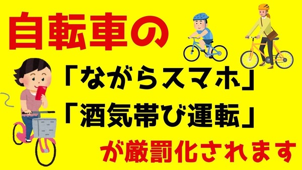 自転車の「ながらスマホ」「酒気帯び運転」が厳罰化　刑罰の内容・支払い方法について分かりやすく解説 画像