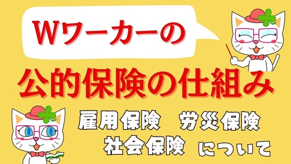 Ｗワーカーの「公的保険」の仕組みとは 画像