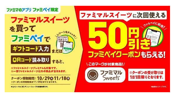 【ファミマ】わらび餅120円→70円、フロランタン138円→88円「50円割引クーポン」を毎日もらって1050円お得！（10/29～） 画像