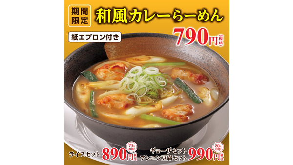 明日から【幸楽苑】和風カレー麺など新商品3種を790円で期間限定発売 画像