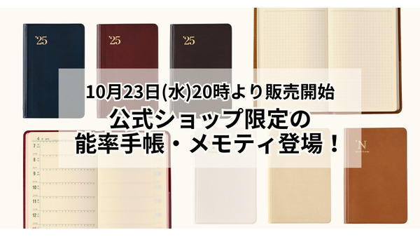 人気の「能率手帳」限定色が今年も登場、カラーバリエーション拡大！ 画像