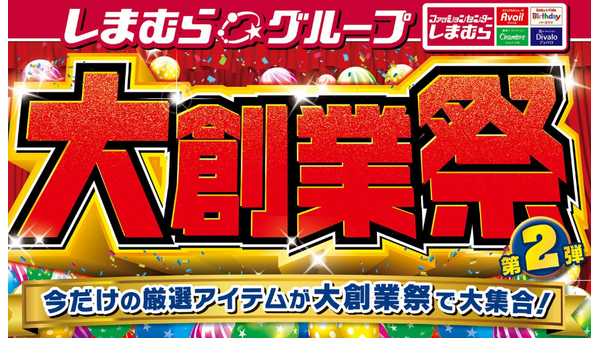 日替り、数量限定特価満載！しまむら大創業祭（10/30-11/4）200円～ 画像