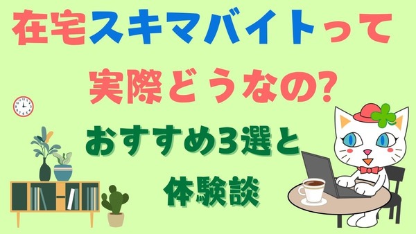 在宅スキマバイトって実際どうなの？　おすすめ3選と体験談 画像