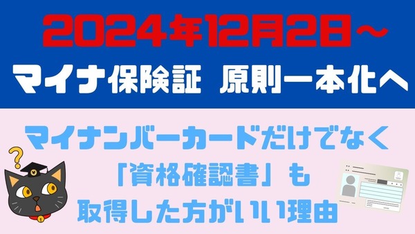 マイナ保険証と資格確認書を5つの視点で比較した時の結論は「2枚持ち」 画像