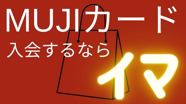 【無印良品】MUJIカード入会で最大4,000円分プレゼントキャンペーン！お得な裏ワザと注意点を解説 画像