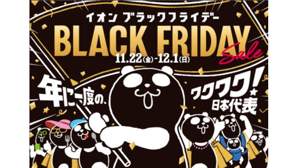 イオン、過去最大規模の「ブラックフライデーセール」を11月22日から開催 画像