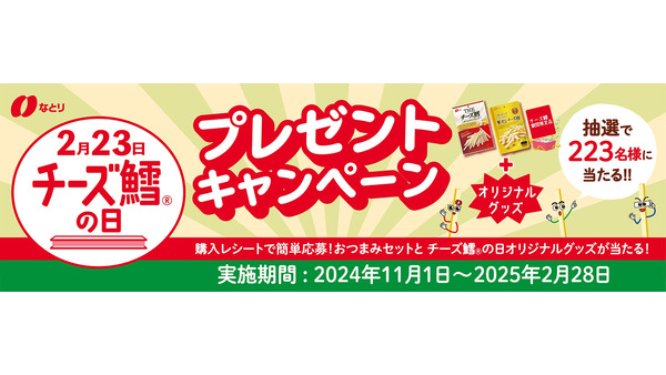 「チーズ鱈の日」記念！なとりの223名様に当たるプレゼントキャンペーン 画像