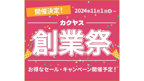 カクヤス創業103周年祭、総勢5200名に当たる豪華キャンペーン開催 画像