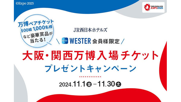 JR西日本ホテルズ、大阪・関西万博入場チケットが当たるキャンペーン実施 画像