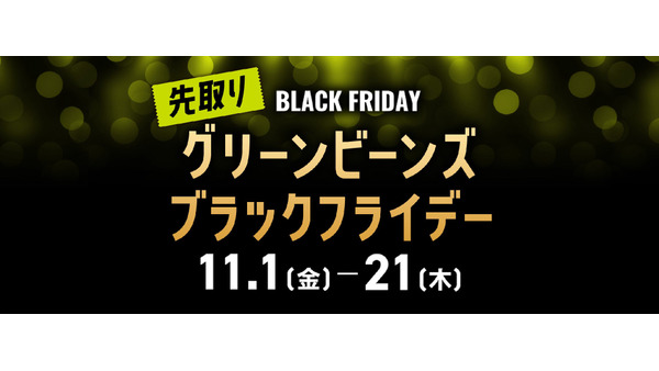 グリーンビーンズのブラックフライデーセール開催(11/1-24) 画像