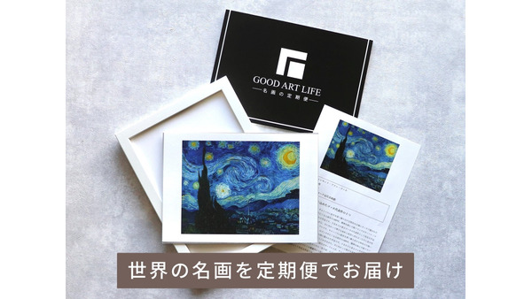 名画が月1回ポストに届く「名画の定期便」に 景品プランが登場 画像