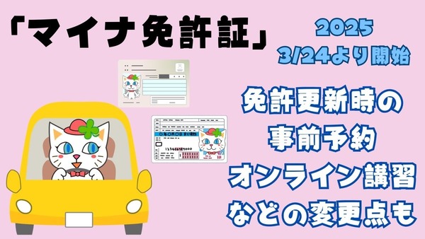 「マイナ免許証」が来年3/24より開始　免許更新時の事前予約・オンライン講習などの変更点も 画像