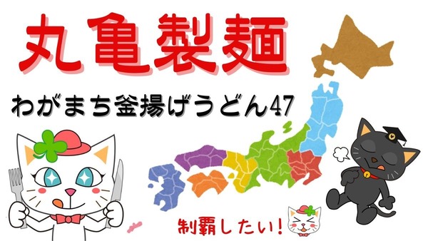 丸亀製麺の「わがまち釜揚げうどん47」が気になる人多数！キャンペーン・注目つけ汁・お得な日はなんと今日！ 画像