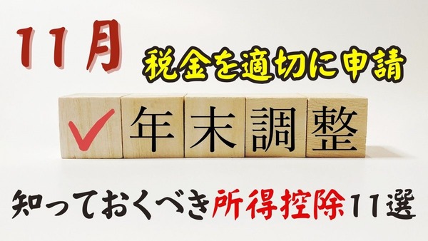 【11月年末調整に向けて】知っておくべき所得控除11選 画像