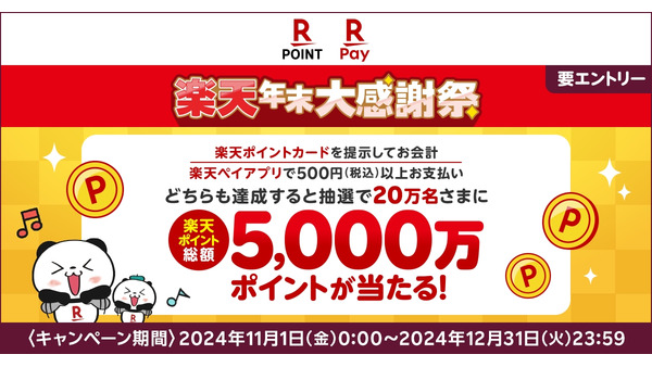 楽天ペイが年末キャンペーン、総額5,000万ポイント進呈 画像