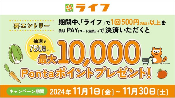 【au PAY×ライフ】500円以上の買い物で最大1万ポイント当たる！ 画像