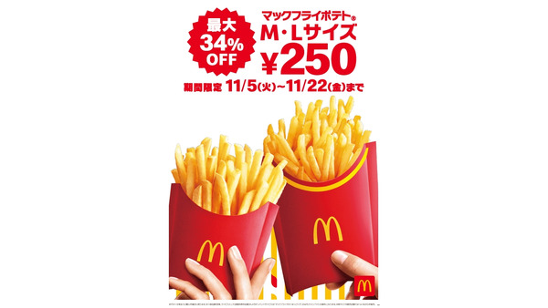 マックのポテト250円（11/5-11/22）最大34%オフ！フォロリプでポテトL250個分当たる！（11/4.5） 画像