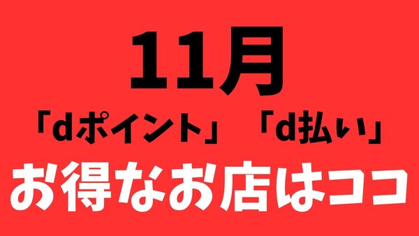 11月開始「dポイント」「d払い」キャンペーン　ファミマ・ローソン・マツキヨ・ココカラなど多数！！ 画像