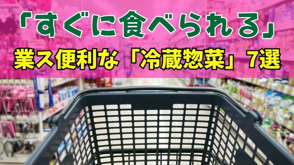 家計の味方！「すぐに食べられる」業務用スーパーの便利な冷蔵惣菜7選 画像