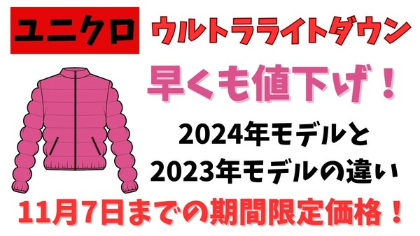 ユニクロのウルトラライトダウンが早くも値下げ！　 2024年モデルと2023年モデルとの違いから選び方ポイントまで 画像