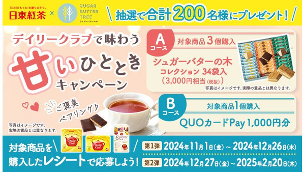 日東紅茶の冬キャンペーン、甘いひとときをプレゼント 画像