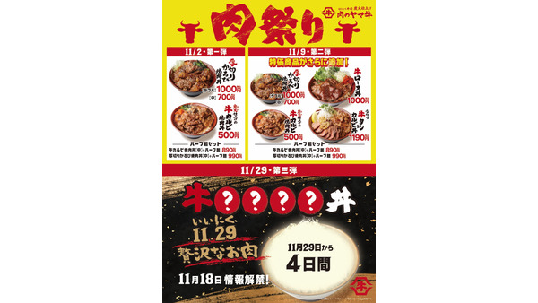 肉のヤマ牛、11月の肉祭りで「厚切りかるび焼肉丼」など感謝価格提供 画像