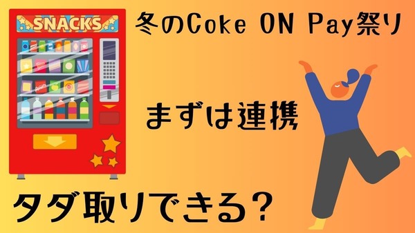 「冬のCoke ON Pay祭り」でタダ取りを狙え！1つの支払いで期間中400円相当還元・すべて使えば2,800円相当！！ 画像