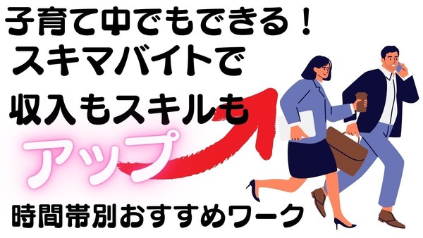 月3万円！主婦がはじめるスキマバイト、副業ガイド　時間帯別おすすめワーク 画像