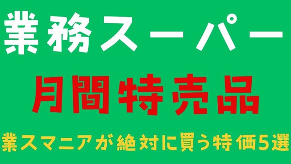 業務スーパー「月間特売品（11月）」常連がおススメ特価5選 画像