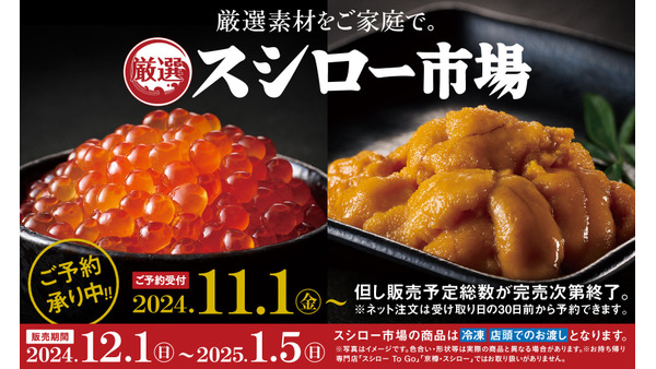 スシロー市場、年末年始の豪華食材を販売開始　12/1から商品を店舗でお渡し 画像