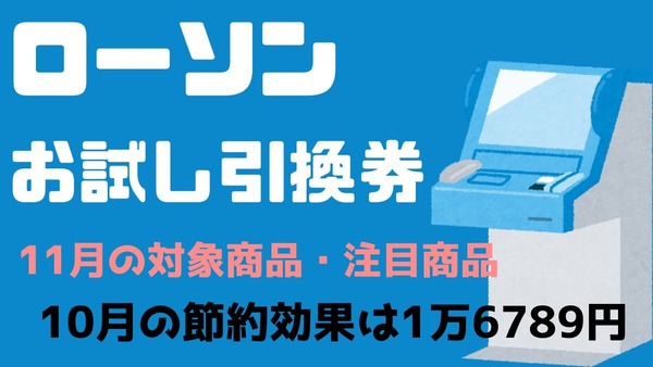 【ローソン】11月の「お試し引換券」対象商品・注目商品10月の節約効果は1万6789円 画像