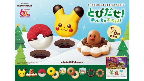 ポケモンとコラボした冬の新商品を発売【ミスタードーナツ】 画像