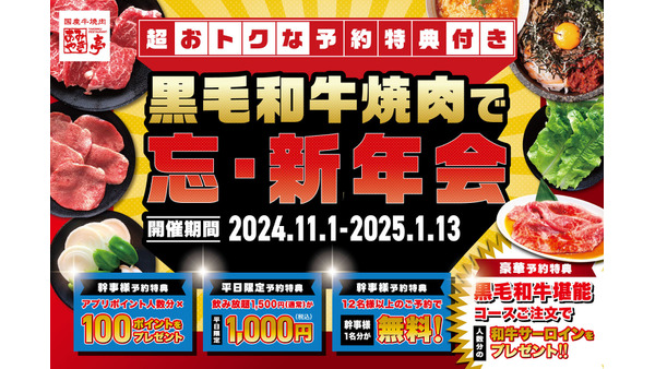 あみやき亭、「黒毛和牛堪能コース」など3種類の忘・新年会コースを提供　11/30までに予約で特典も 画像