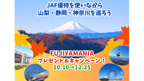 JAF、富士山周辺で会員向けキャンペーン実施(12/25まで) 画像