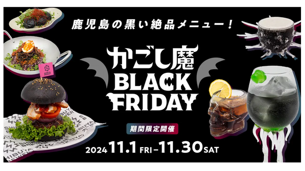 鹿児島の黒食材で楽しむ新ブラックフライデー　飲食店9店舗とコラボ開催 画像